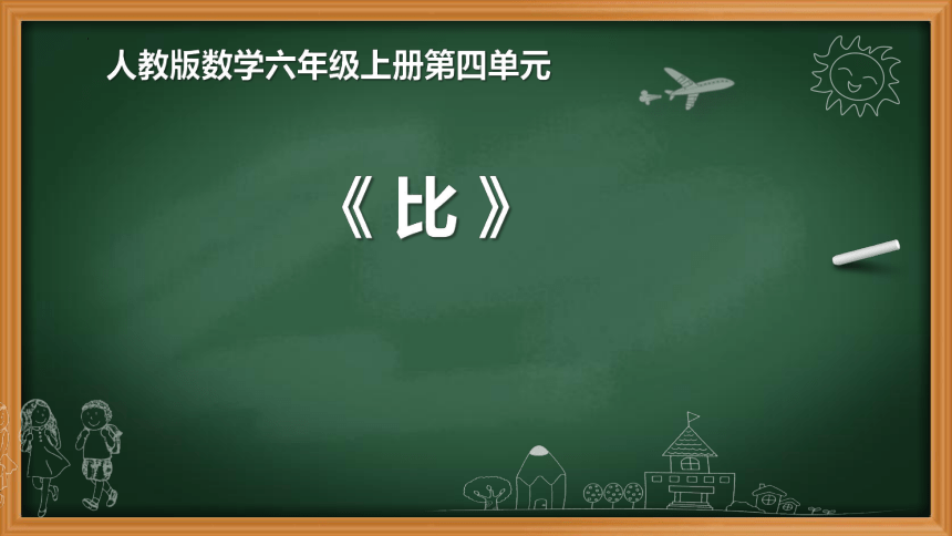 六年级上册数学人教版第4单元比（课件）(共22张PPT)