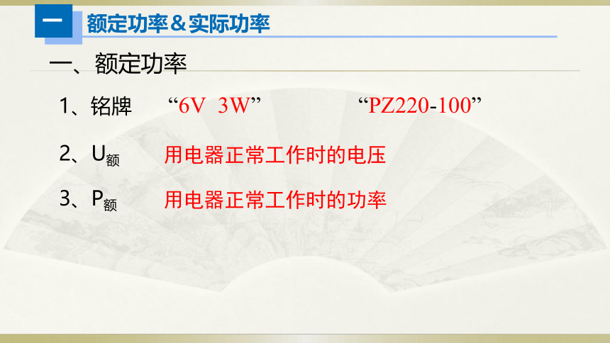 人教版初中物理一轮复习课件——额定功率＆实际功率(共18张PPT)