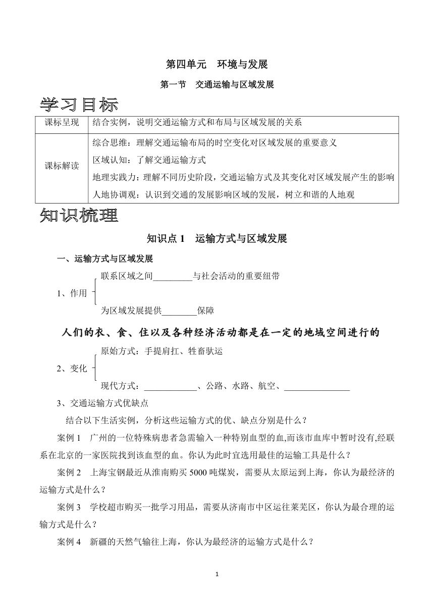 鲁教版地理必修二4.1交通运输与区域发展学案（含答案）