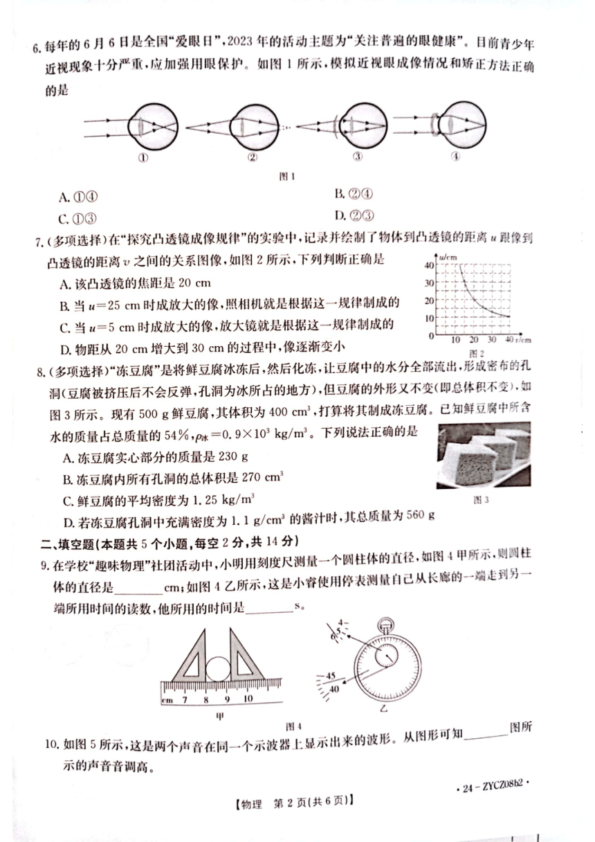 贵州省遵义市十校联考2023-2024学年八年级上学期12月月考物理试题（PDF版 含答案）