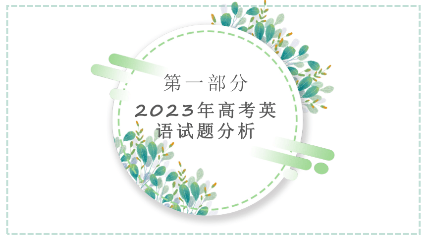 2024届高考英语二轮单元主题语境复习课件(共45张PPT)