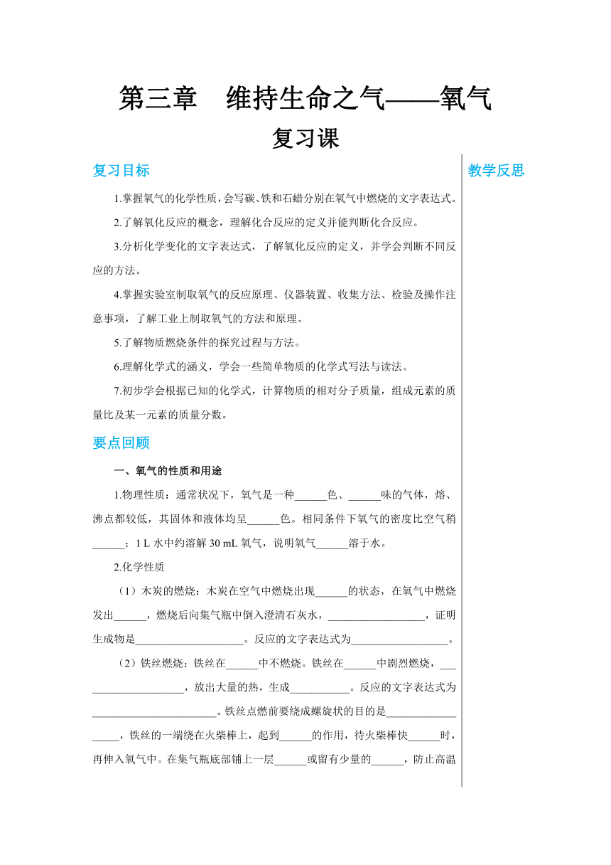 【轻松备课】科粤版化学九年级上 第三章 维持生命之气——氧气 复习课教学详案