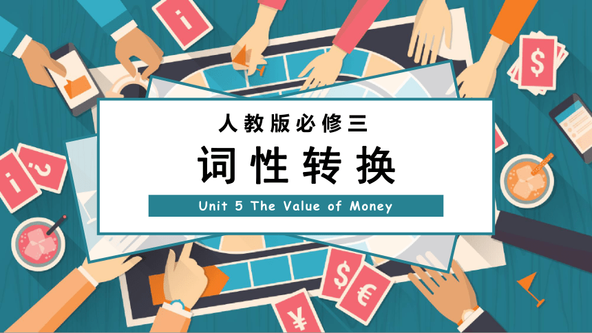 人教版（2019）必修第三册Unit5 The Value of Money词性转换课件(共29张PPT)
