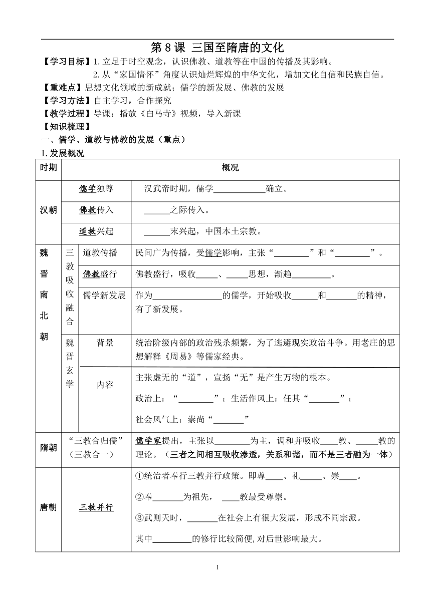 第8课 三国至隋唐的文化 导学案（无答案）高中历史统编版（部编版）必修 中外历史纲要（上）