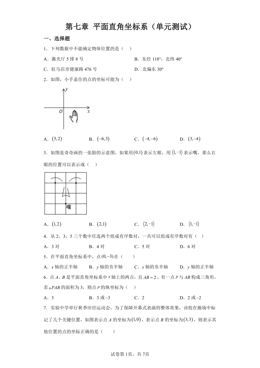 第七章平面直角坐标系 单元测试（含解析）七年级数学下册人教版