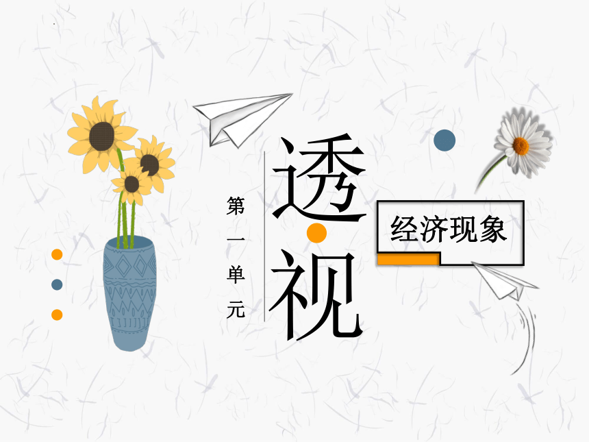 1.3 消费和消费观 课件(共26张PPT+1个内嵌视频)-2023-2024学年中职北师大版经济政治与社会