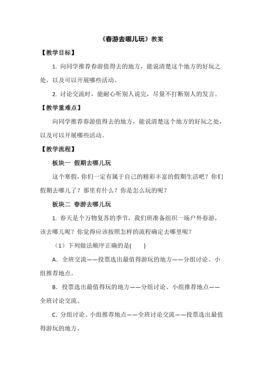 统编版语文三年级上册 口语交际 春游去哪儿玩  教学设计