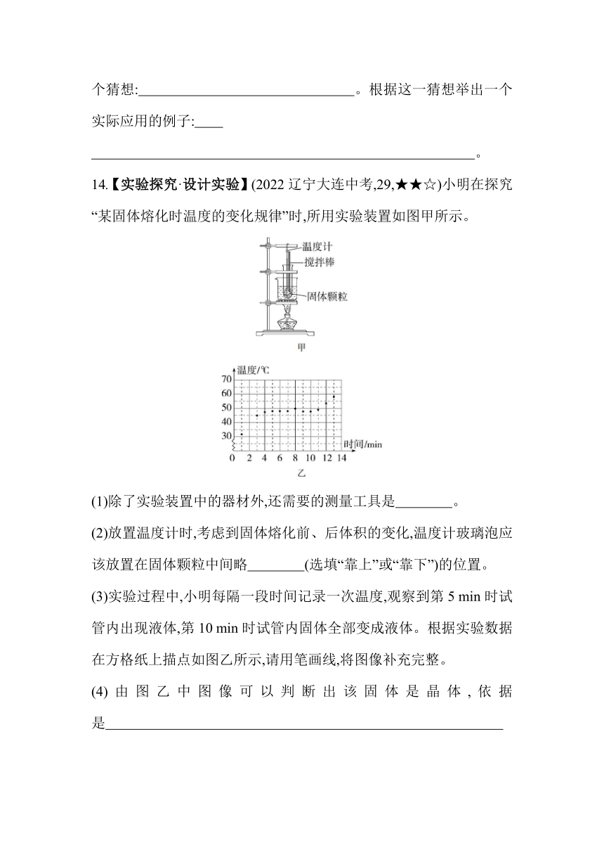 北师大版物理八年级上册1.2.2 凝固素养提升练（含解析）