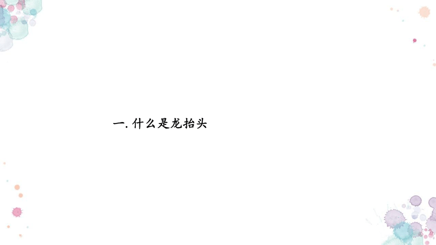 小学生主题班会  二月二龙抬头 课件(共15张PPT)