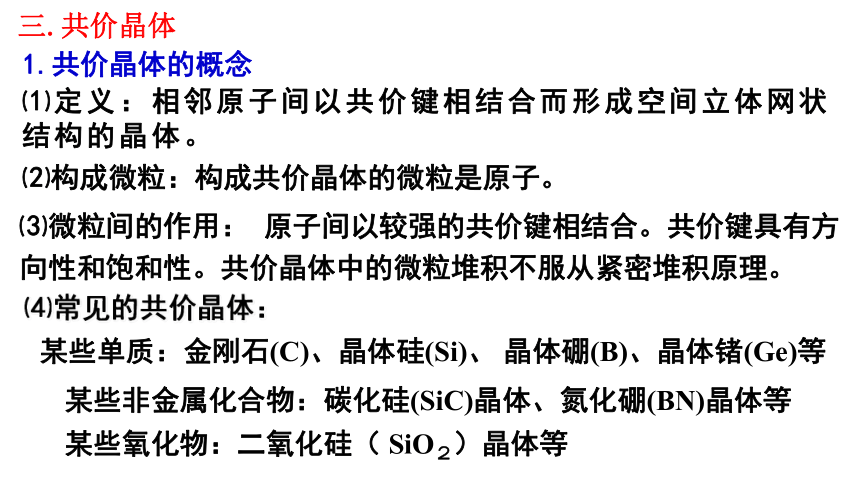 3.2.3 共价晶体(共29张PPT)-2023-2024学年高二化学鲁科版选择性必修第二册课件