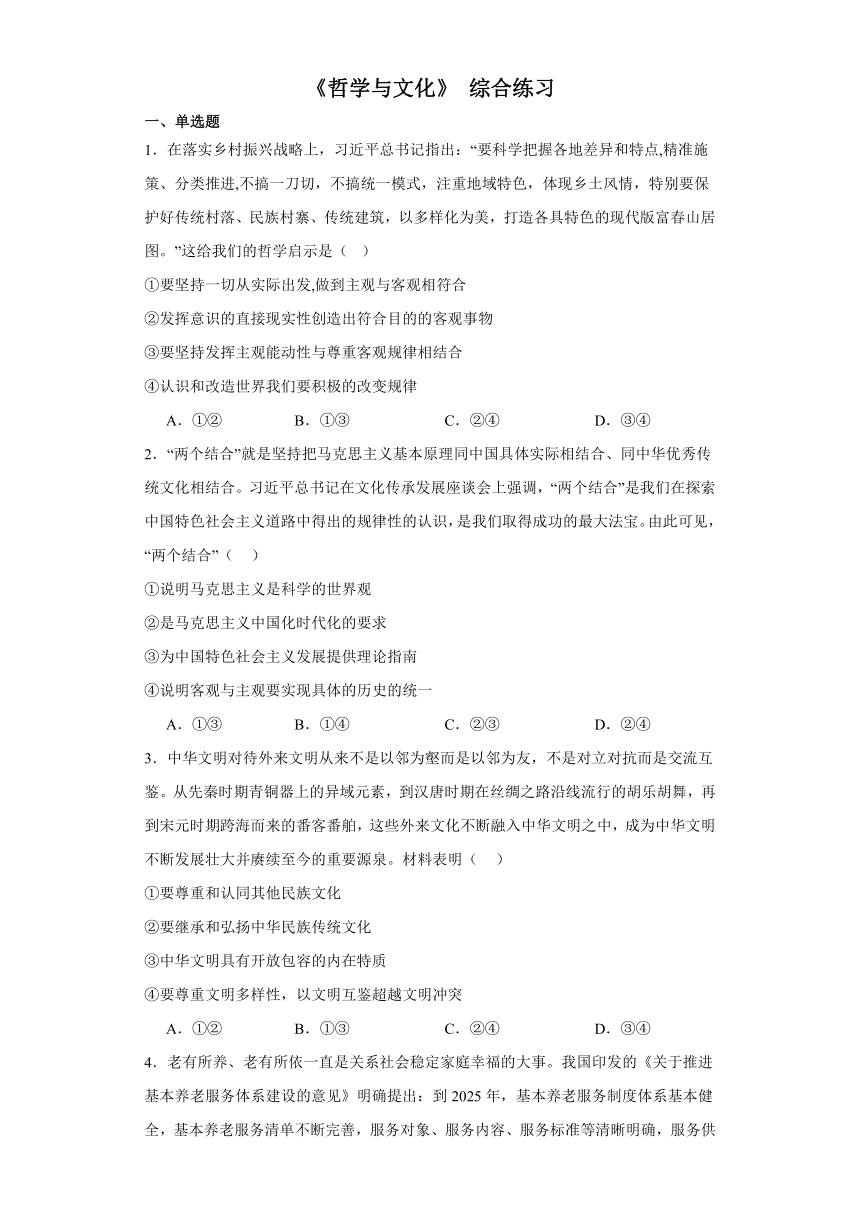 《哲学与文化》综合练习-2024届高中思想政治统编版一轮复习专练