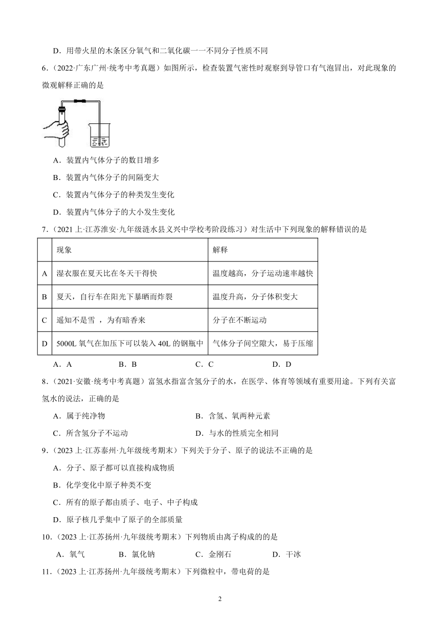 第三单元 物质构成的奥秘 综合复习题(含解析)（江苏地区适用）——2023-2024学年人教版化学九年级上册