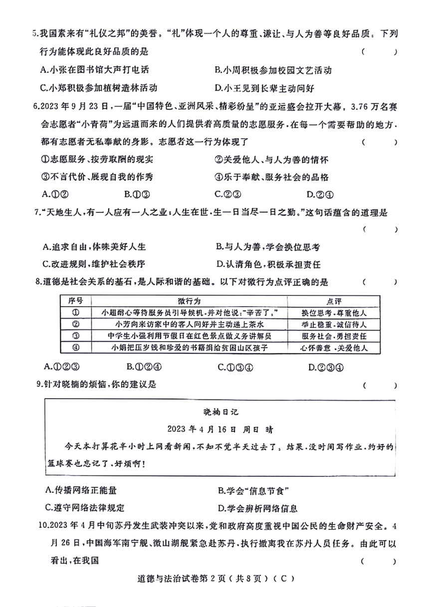 黑龙江省佳木斯市抚远市2023-2024学年八年级上学期期末道德与法治试题（PDF版，含答案）