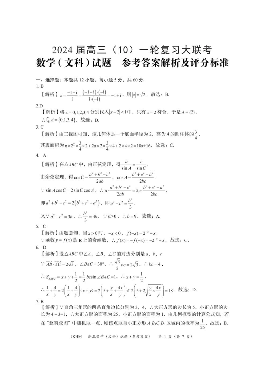 内蒙古赤峰市2024届高三上学期十月一轮复习大联考文科数学试题（PDF版含解析）