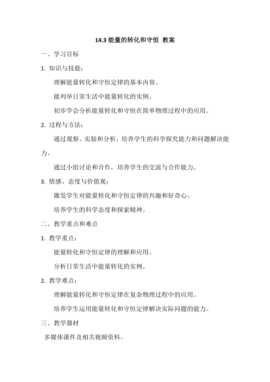 2023-2024学年人教版物理九年级上学期14.3能量的转化和守恒教案