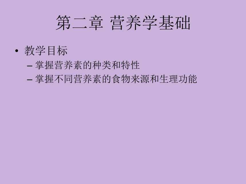 2.1 蛋白质 课件(共42张PPT)- 《食品营养与卫生学》同步教学（轻工业版）