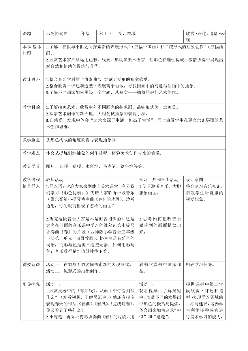 湘教版小学美术六年级下册 第1课 形色协奏曲 教案（表格式）