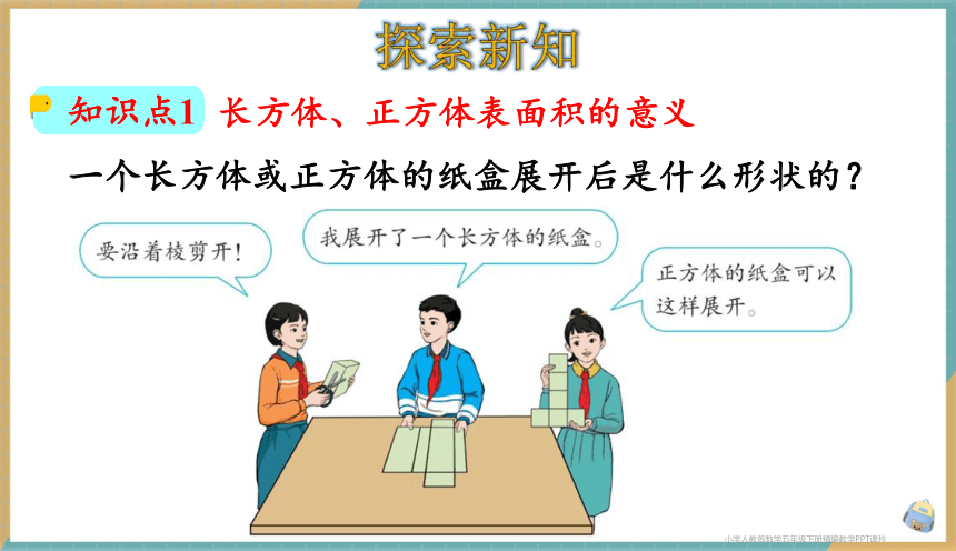 人教版小学数学五年级下册3.3 长方体和正方体的表面积 课件（共36张PPT）