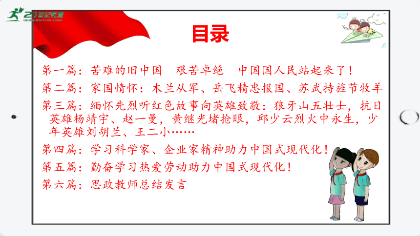 【清明节】思政课：2024年主题班会——缅怀先烈展望未来助力中国式现代化课件(共30张PPT)