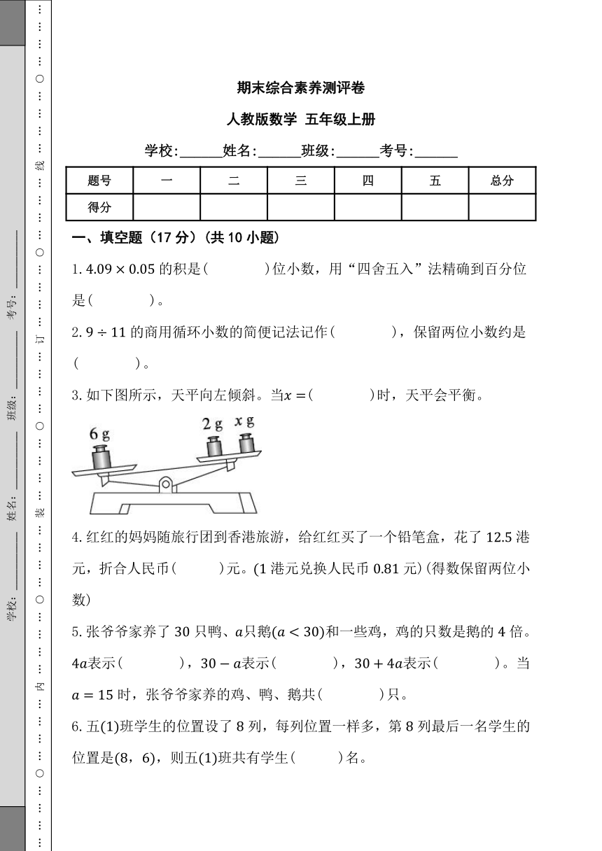 期末综合素养测评卷 人教版数学 五年级上册（含解析）