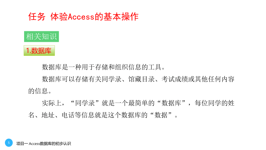 项目一 Access数据库的初步认识   课件(共40张PPT)- 《数据库应用基础--中文版Access 2010基础与实训》同步教学（劳保版·2020）