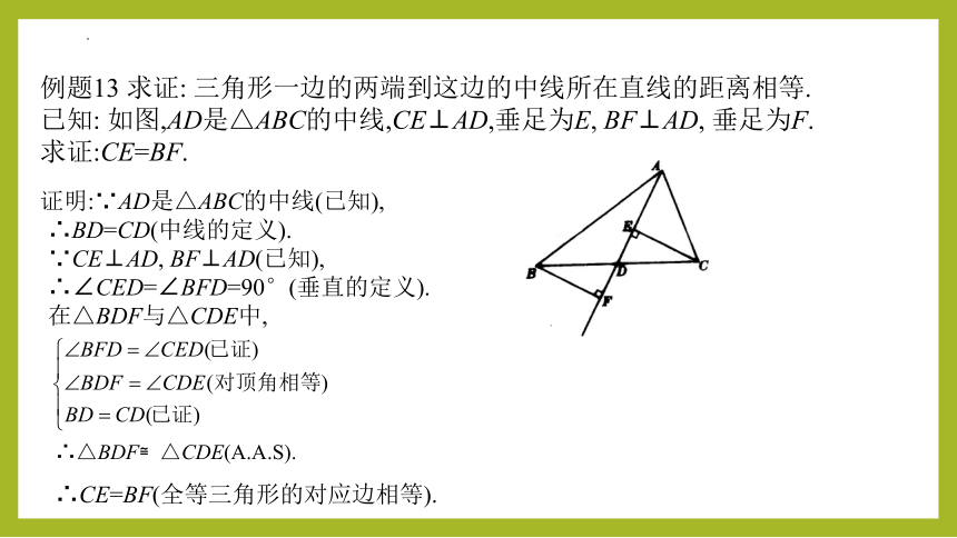 19.2  证明举例—用普通语言叙述的几何命题的证明（第7课时）课件(共18张PPT)-2023-2024学年八年级数学上册同步精品课堂（沪教版）