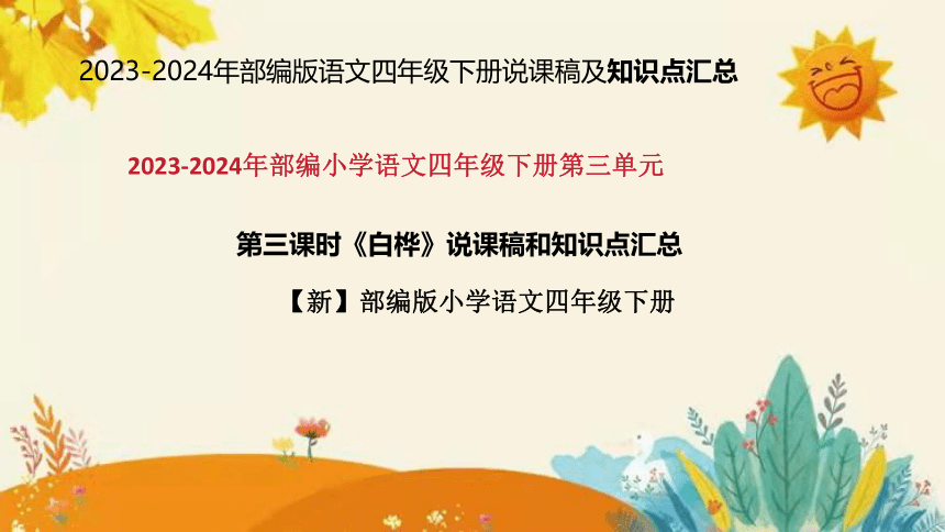 11《白桦》    说课课件+知识点汇总(共32张PPT)