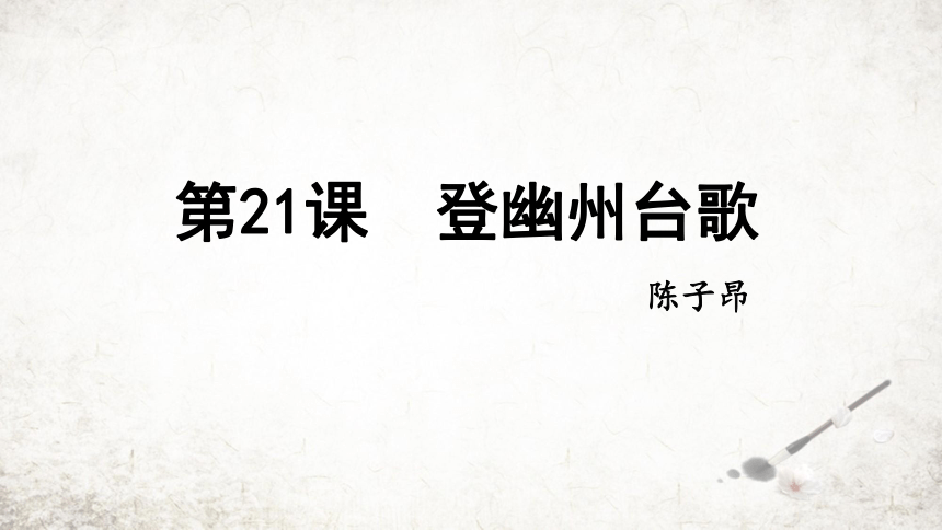 21 登幽州台歌 课件(共18张PPT) 2023-2024学年初中语文部编版七年级下册