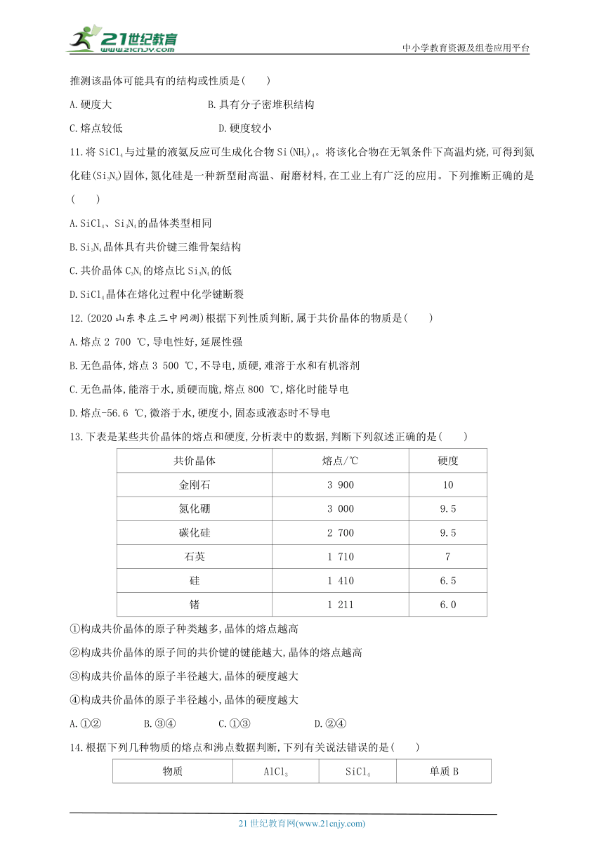 2024人教版新教材高中化学选择性必修2同步练习--第2课时　共价晶体（含解析）