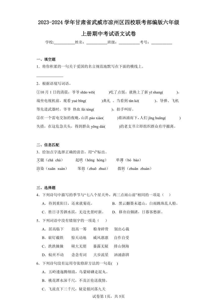 2023-2024学年甘肃省武威市凉州区四校联考部编版六年级上册期中考试语文试卷（有解析）