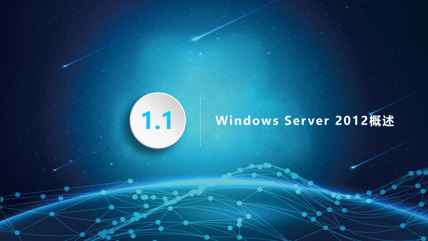 中职《Windows Server 2012网络服务器配置与管理》（石油社·2021）第一章   Windows Server 2012安装与使用 同步课件（31张ppt）