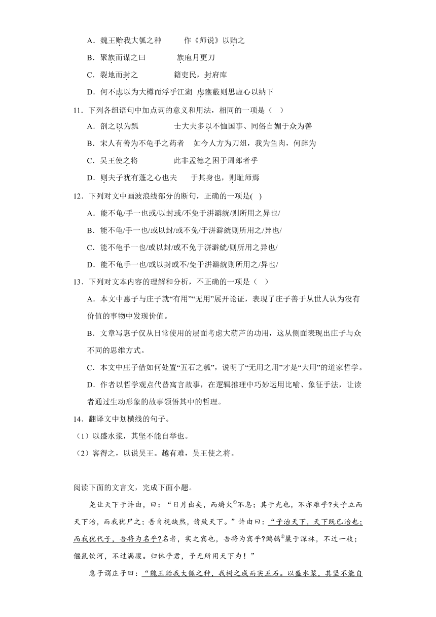 6.2《五石之瓠》同步练习（含答案）2023-2024学年统编版高中语文选择性必修上册