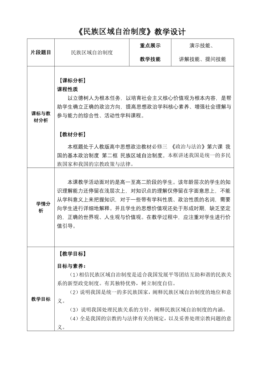 6.2民族区域自治制度教学设计（表格式）-2022-2023学年高中政治统编版必修三政治与法治