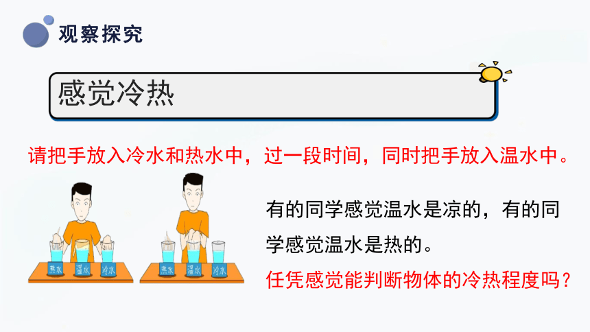 三年级上册科学5.1知冷知热 课件(共30张PPT)