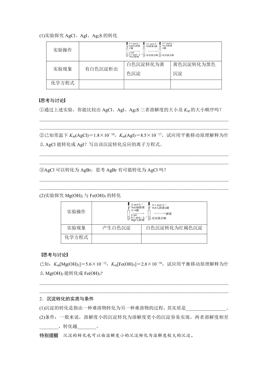 第三章　第四节　第2课时　沉淀溶解平衡的应用  学案 （含答案）—2023-2024学年（人教版2019）高中化学选择性必修1