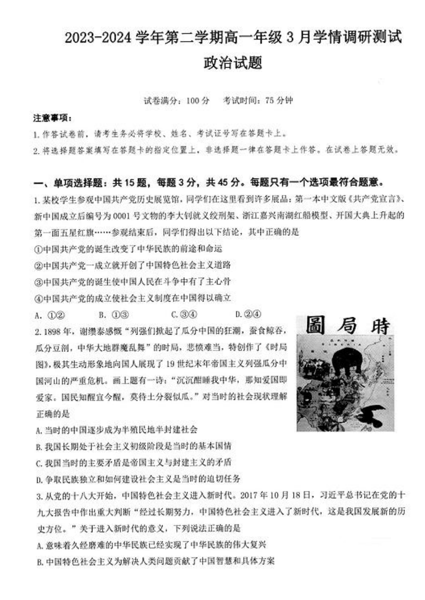 江苏省扬州市高邮市2023-2024学年高一下学期3月月考政治试题（图片版含答案）