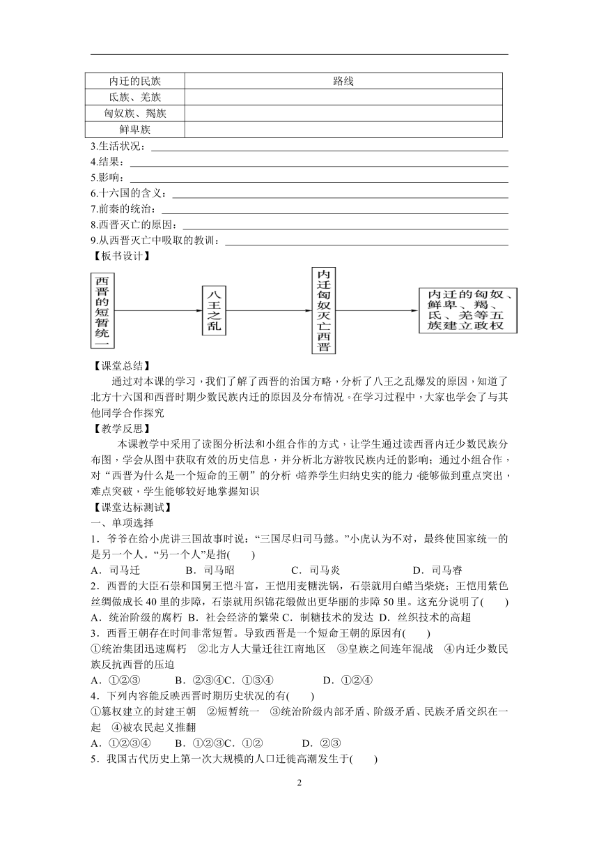 第17课 西晋的短暂统一和北方各族的内迁  导学案（含答案）