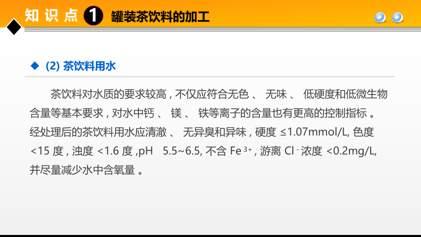 项目６ 任务3茶饮料生产技术 课件(共28张PPT)- 《食品加工技术》同步教学（大连理工版）