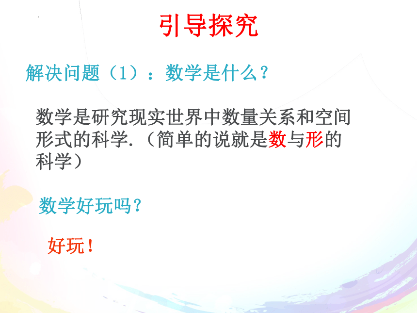 人教版数学七年级上学期 开学第一课：走进数学，感悟魅力   42张PPT