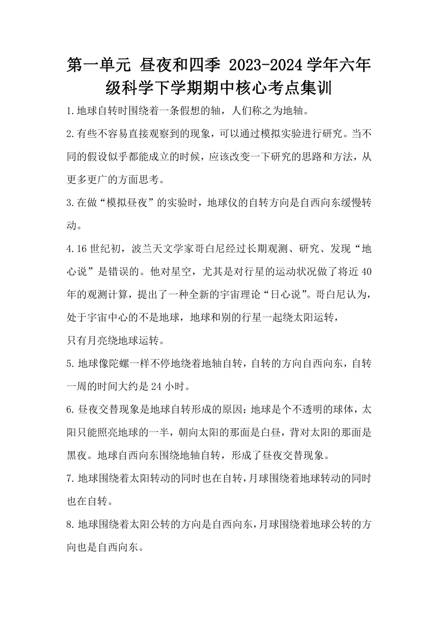 2023-2024学年六年级科学下学期期中核心考点集训（冀人版）第一单元+昼夜和四季（知识清单）