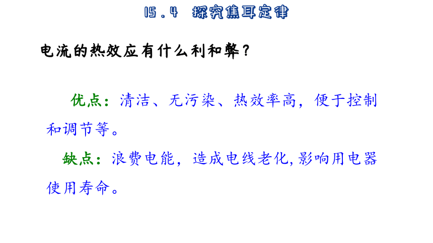 15.4  探究焦耳定律 (共42张PPT)-2023-2024学年沪粤版物理九年级上册课件