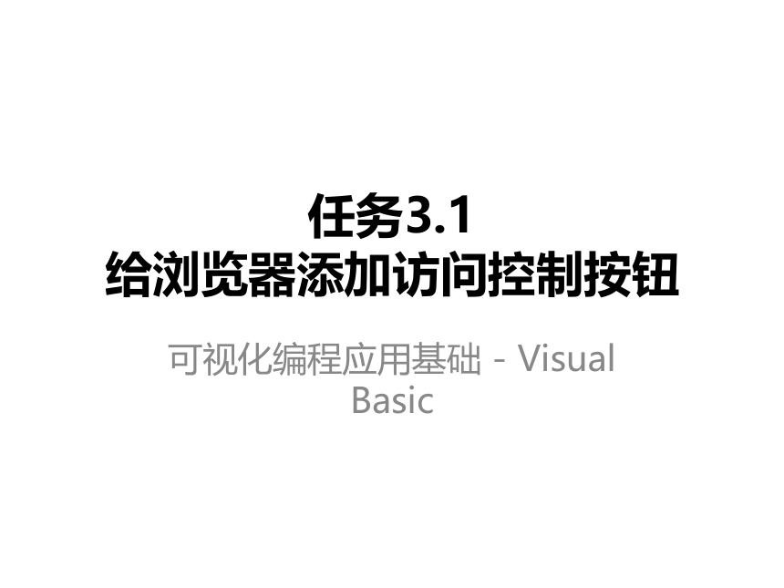 高教版《可视化编程应用基础——Visual Basic》 任务3.1 给浏览器添加访问控制按钮课件(共12张PPT)