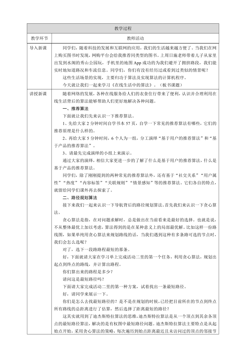 浙江教育出版社（2023）信息科技六年级上第13课《在线生活中的算法》教案 （表格式）