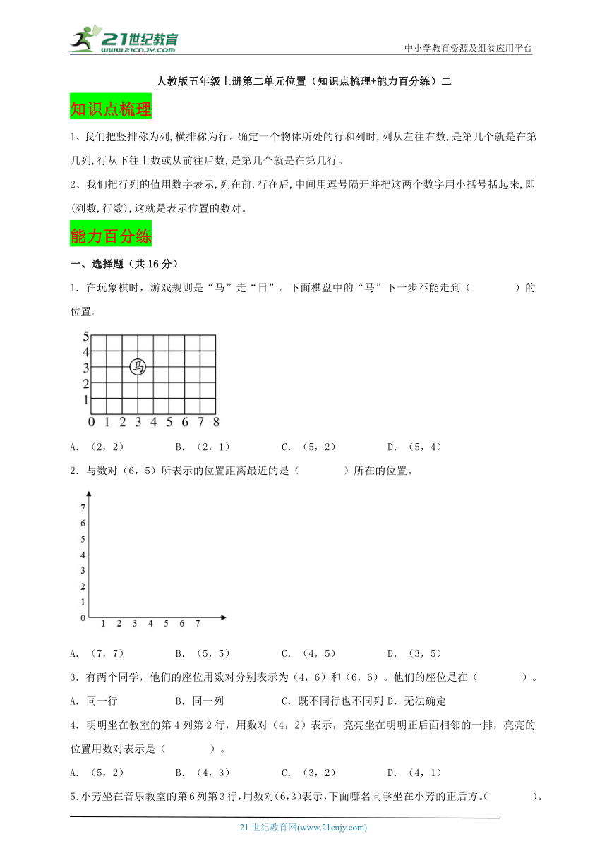 人教版 五年级上册数学 第二单元位置（知识点梳理+能力百分练）二 （学案）