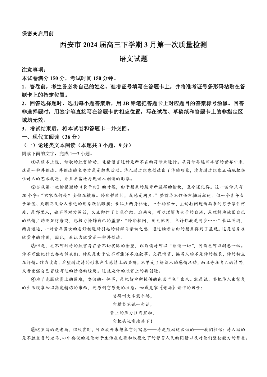 陕西省西安市2024届高三下学期3月第一次质量检测语文试卷（含答案）