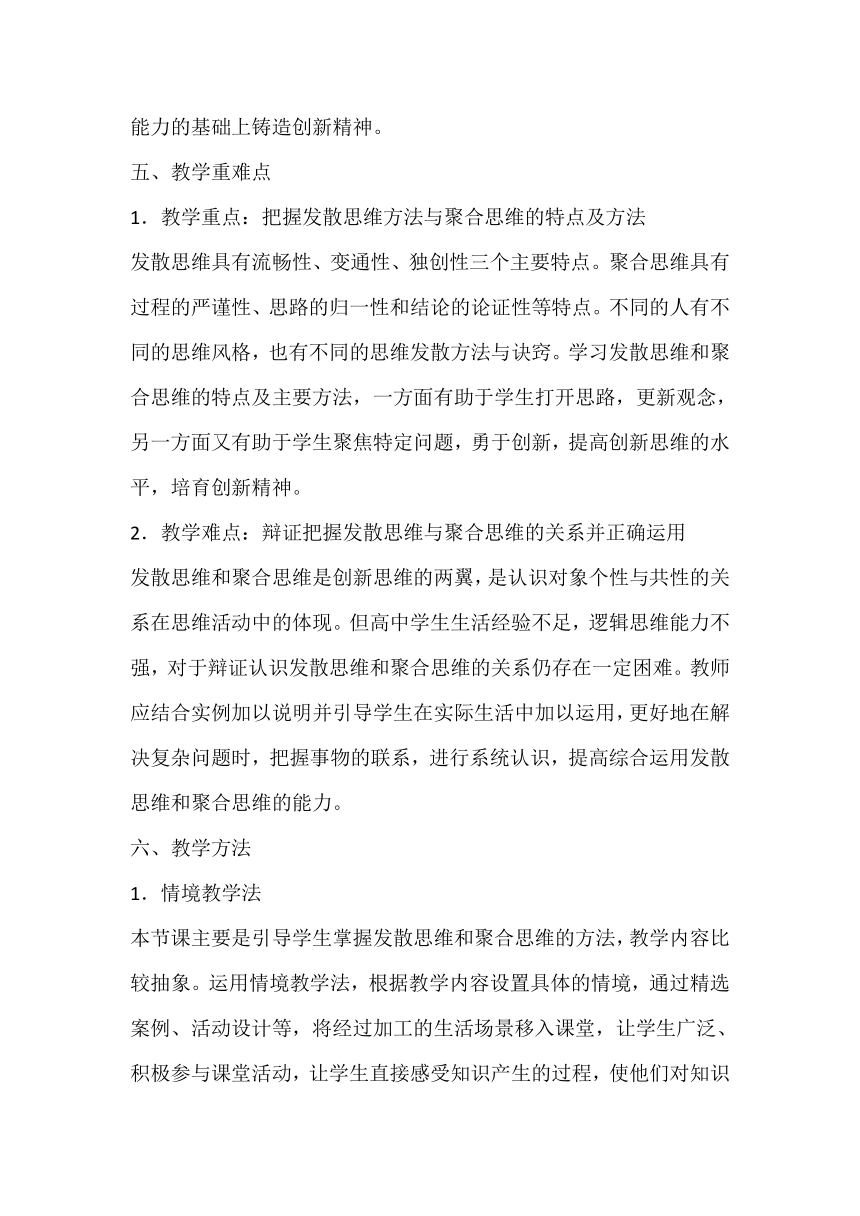 12.1 发散思维与聚合思维的方法 教案-2023-2024学年高中政治统编版选择性必修三逻辑与思维