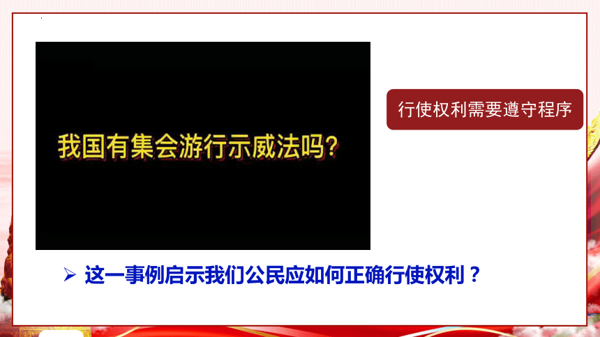 （核心素养目标）3.2 依法行使权利 课件(共36张PPT)+内嵌视频-2023-2024学年统编版道德与法治八年级下册