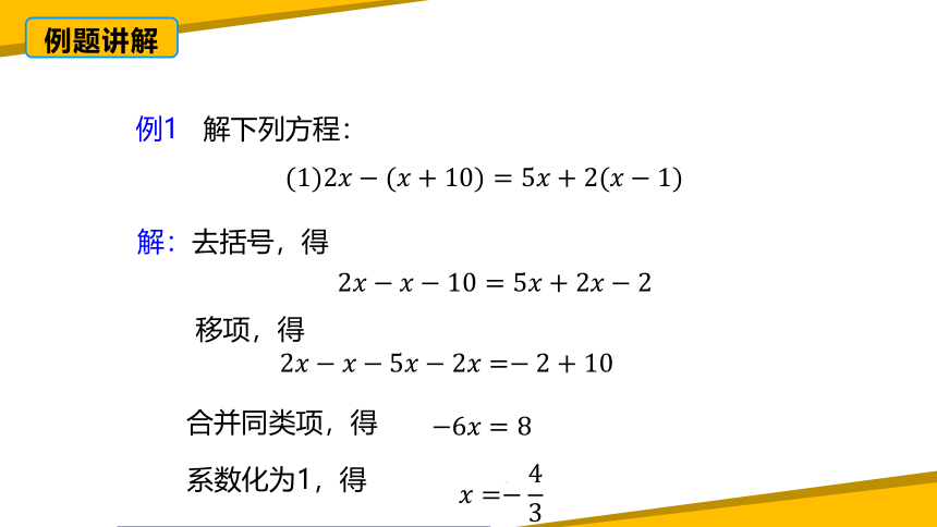 3.3解一元一次方程（二）去括号与去分母（第1课时）课件(共25张PPT)七年级数学上册（人教版）