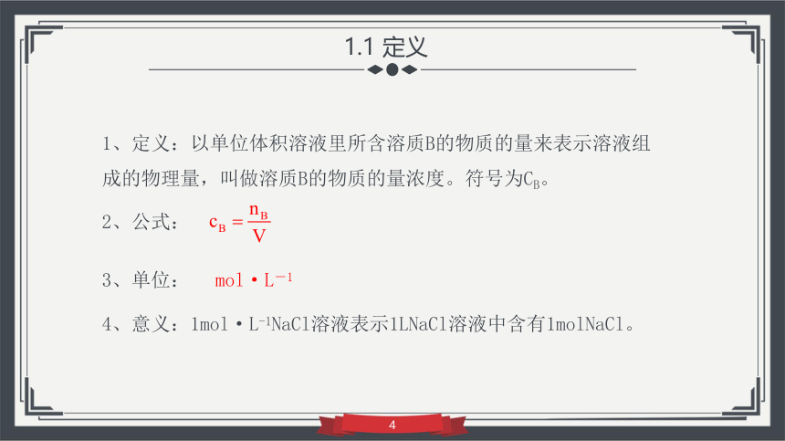 2.3.3物质的量浓度  课件(共41张PPT)—2023-2024学年高中化学人教版-2019·高一上学期