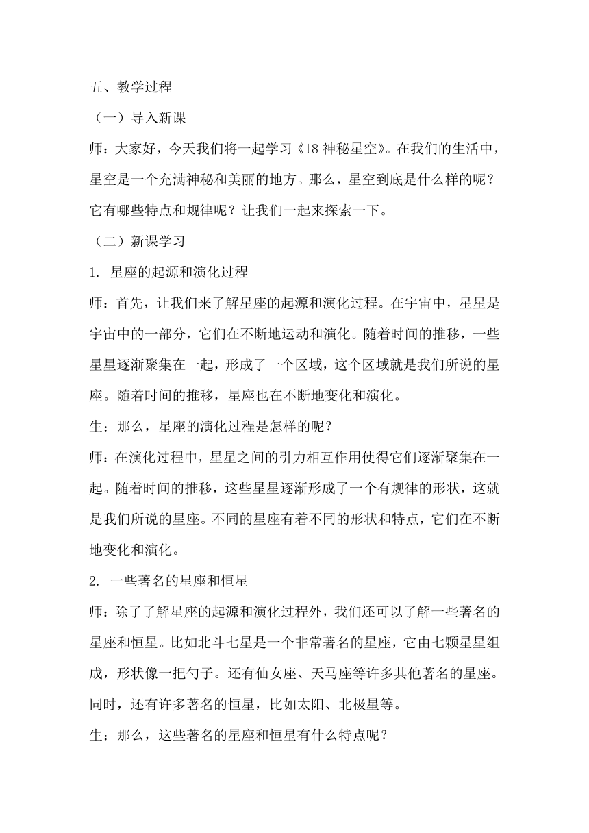 青岛版科学六三制六年级下册第五单元浩瀚宇宙《18神秘星空》教学设计